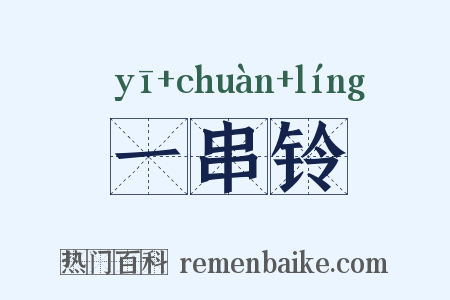 一串铃是什么意思的图片